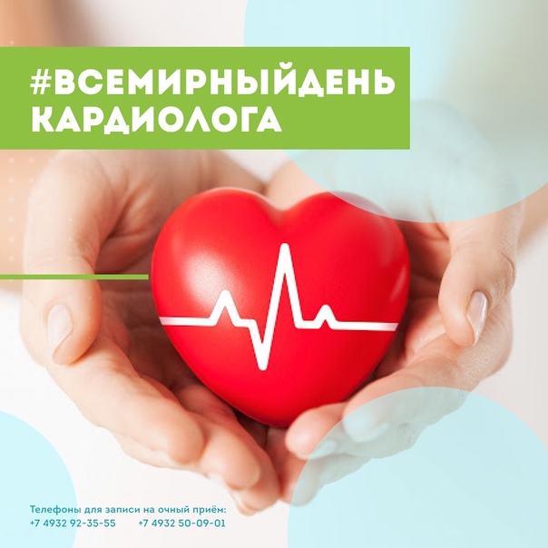 Всемирный день кардиолога (66 изображений)