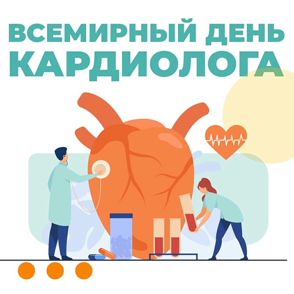 Всемирный день кардиолога (66 изображений)