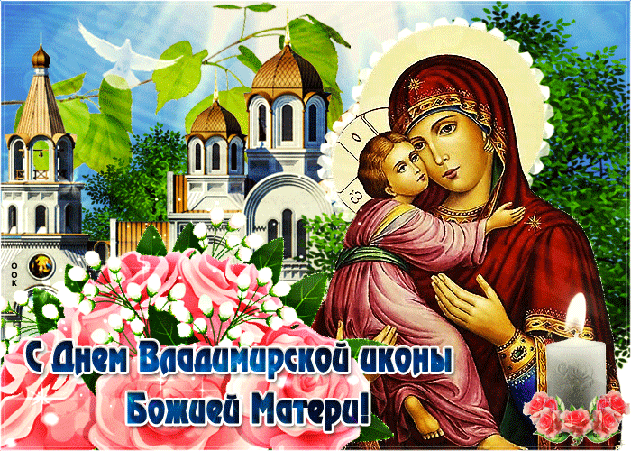 С праздником иконы Божьей матери: открытки