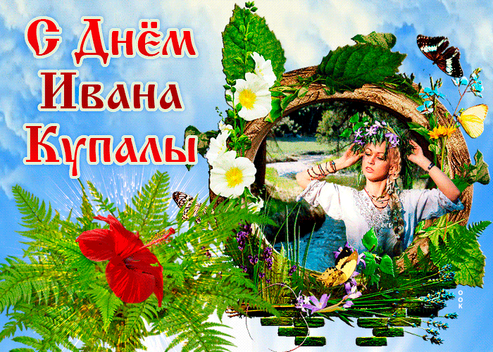 Романтические открытки на Ивана Купала
