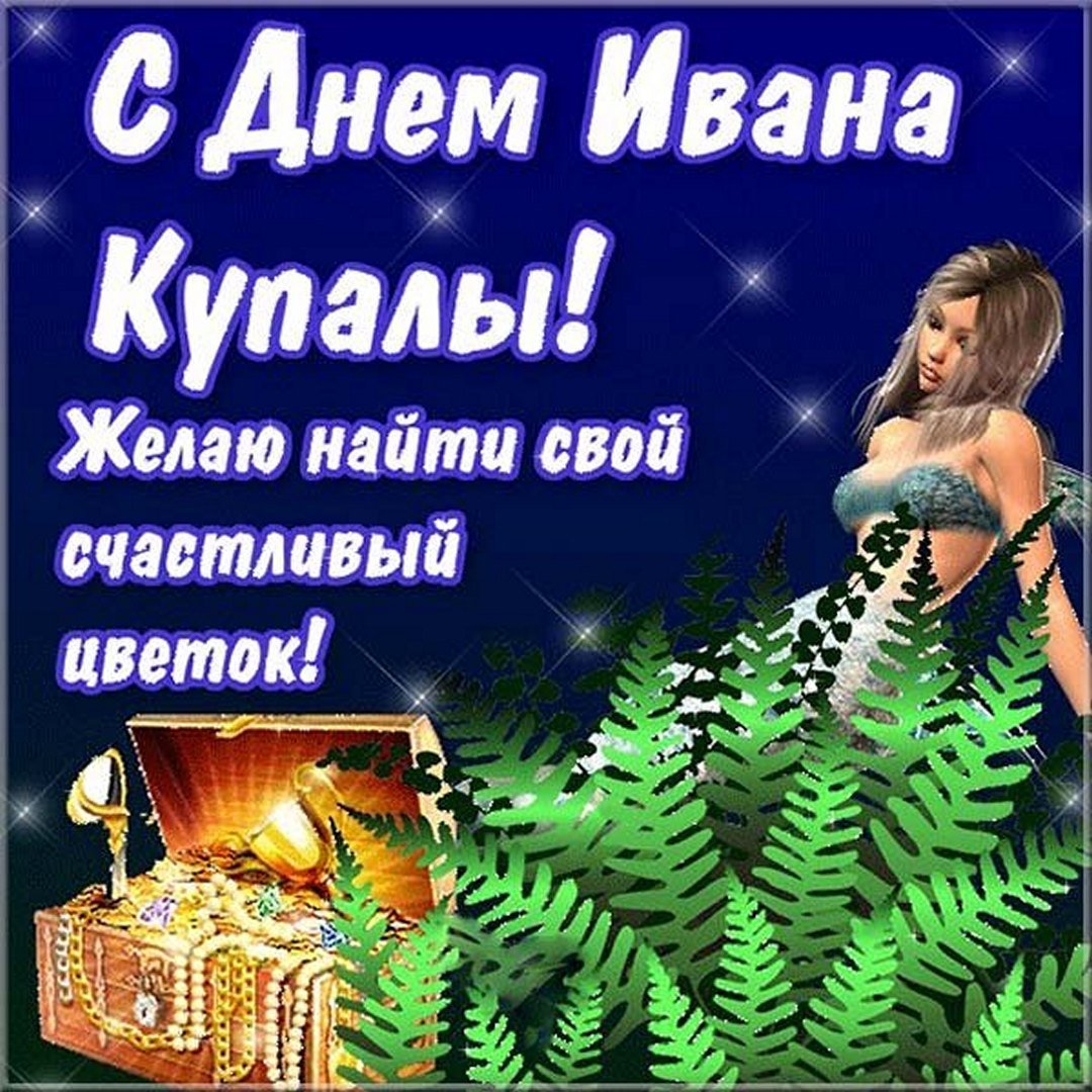 Картинки с днем ивана купалы