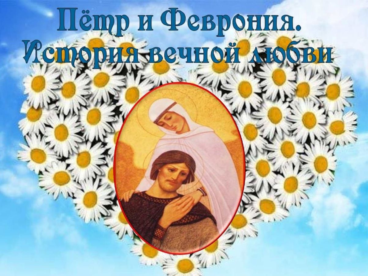 День памяти Петра и Февронии Муромских (90 изображений)