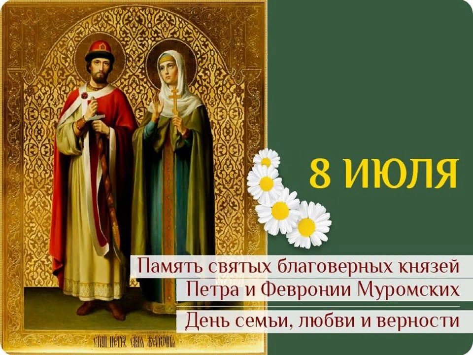 Праздник святых Петра и Февронии Муромских. Изменения с 8 июля