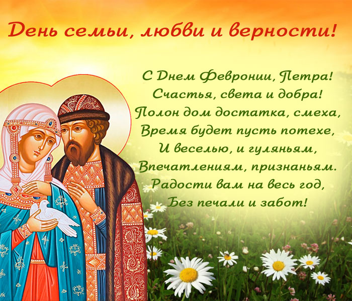 Праздник семьи, любви и верности: Поздравления с Днем Петра и Февронии
