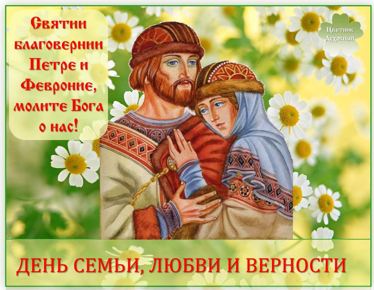 Петр и Феврония день семьи любви и верности