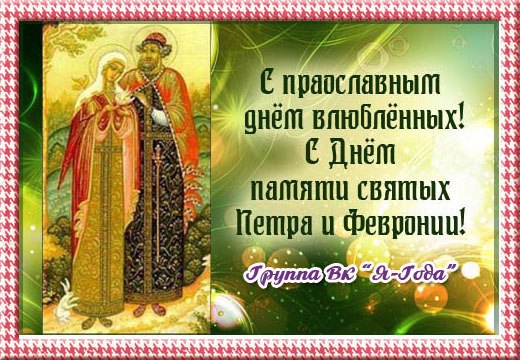 День памяти Петра и Февронии Муромских (90 изображений)