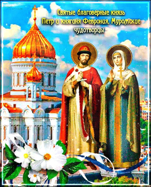 День памяти Петра и Февронии Муромских (90 изображений)