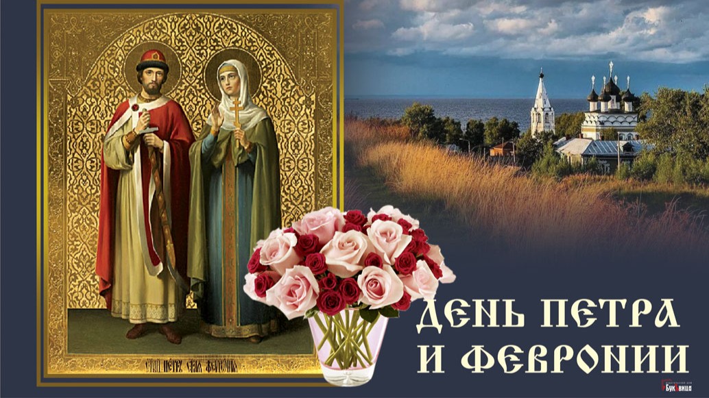 День памяти Петра и Февронии Муромских (90 изображений)