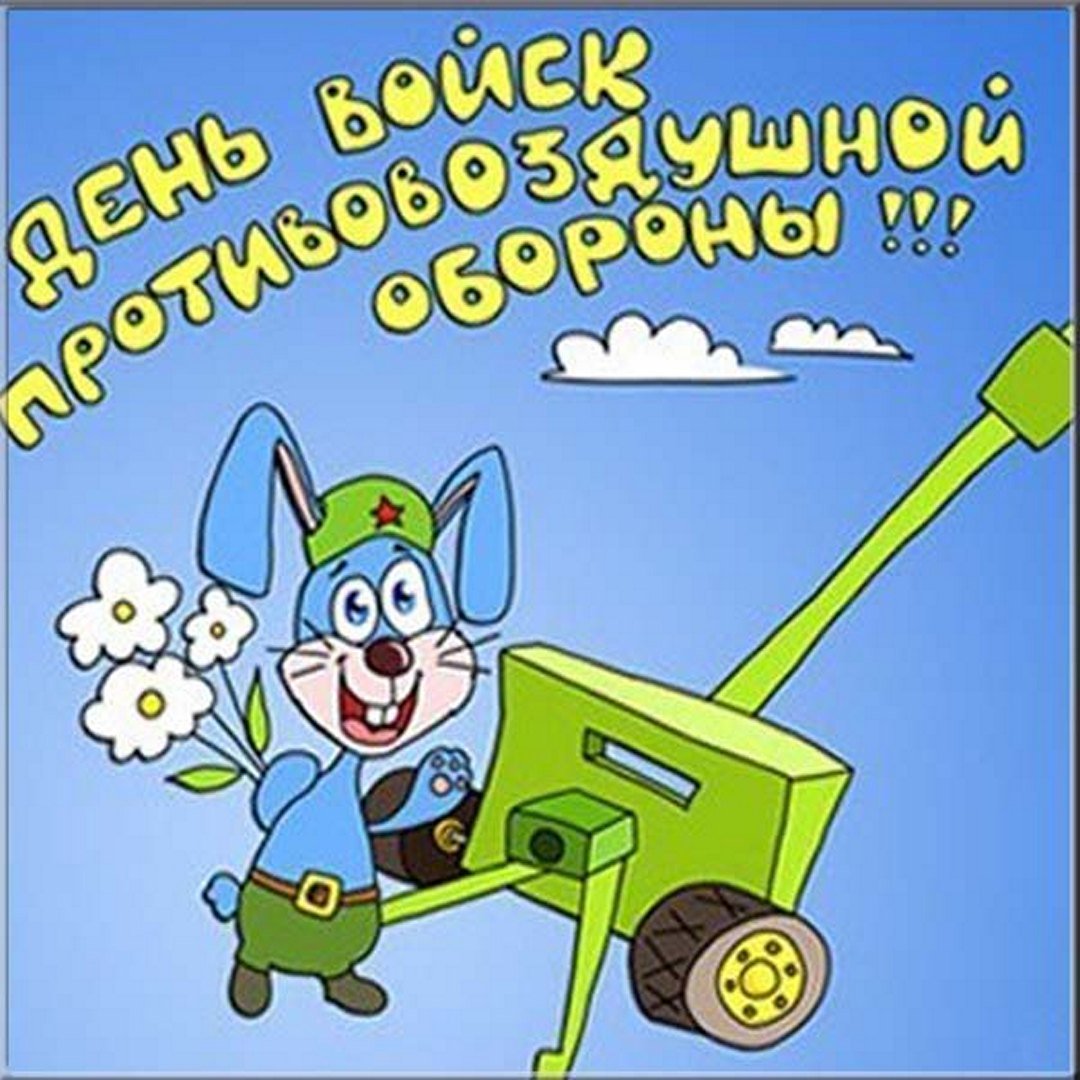 День войск. День ПВО. День войск противовоздушной обороны поздравления. Поздравление с днем ПВО. День войск противовоздушной обороны открытки.