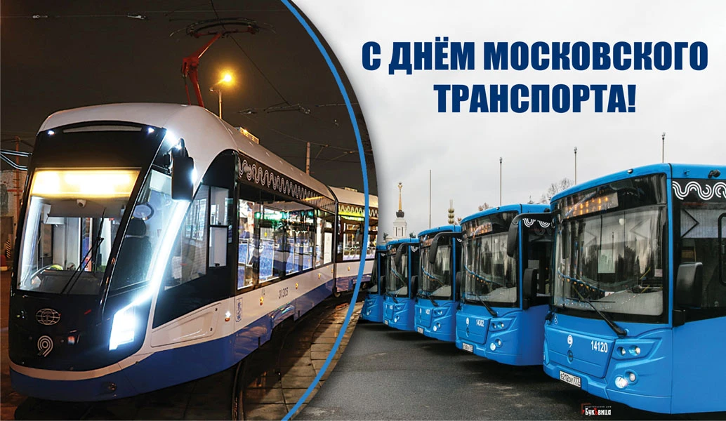 Московский транспорт картинки