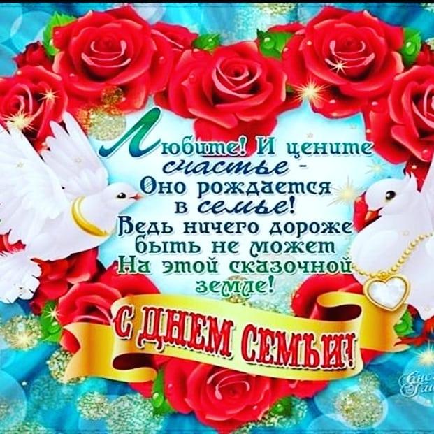 С днем семьи любви и счастья картинки