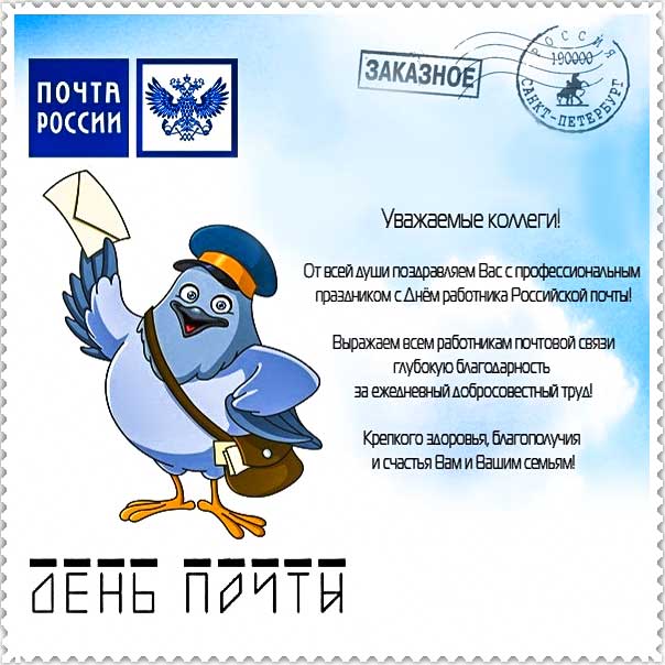Поздравительные открытки и картинки с днём российской почты