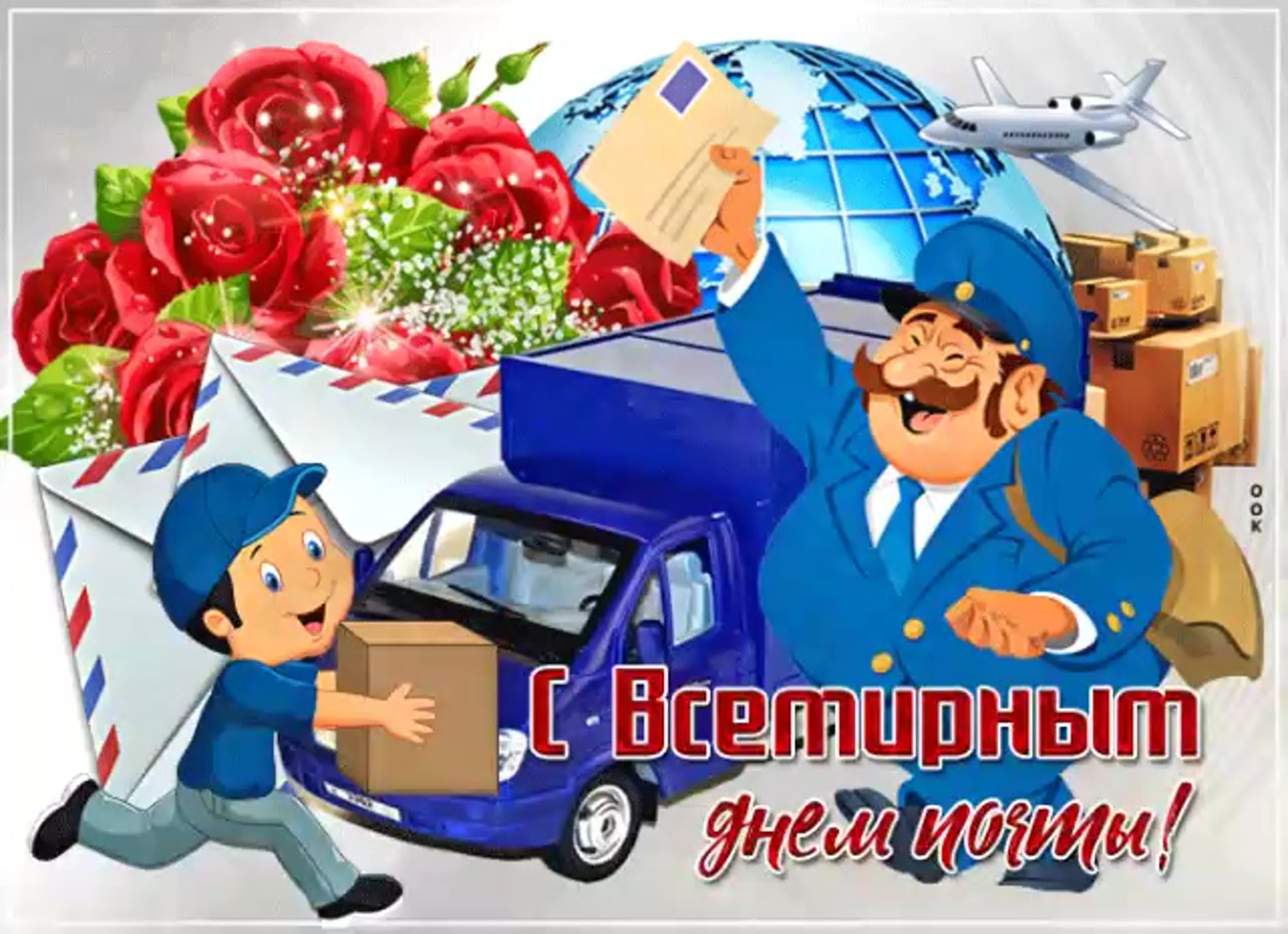 Всемирный День Почты Картинки Для Детей