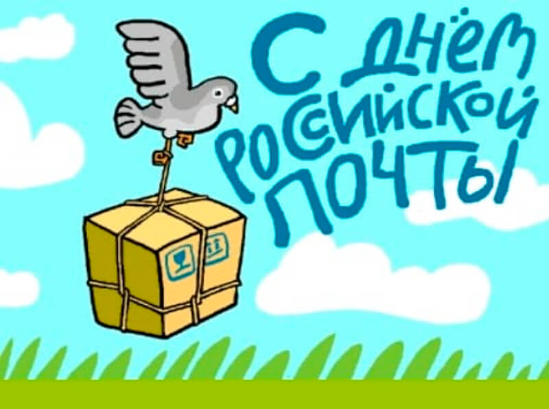 Почтовая праздники. Открытки с днём Российской почты. Рисунок ко Дню почты. День Российской почты рисунки. Красивая открытка с днем Российской почты.