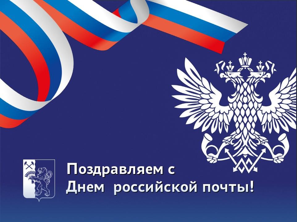 Праздник почты. С днем Российской почты. День почты России 2022. День Российской почты в 2022 открытка. Поздравляю с профессиональным праздником почты России.