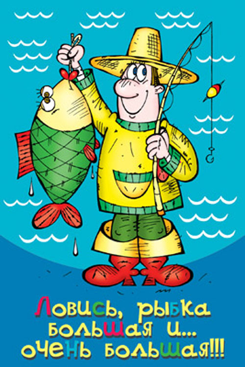 День рыбака 2020: прикольные открытки и поздравления в стихах и прозе