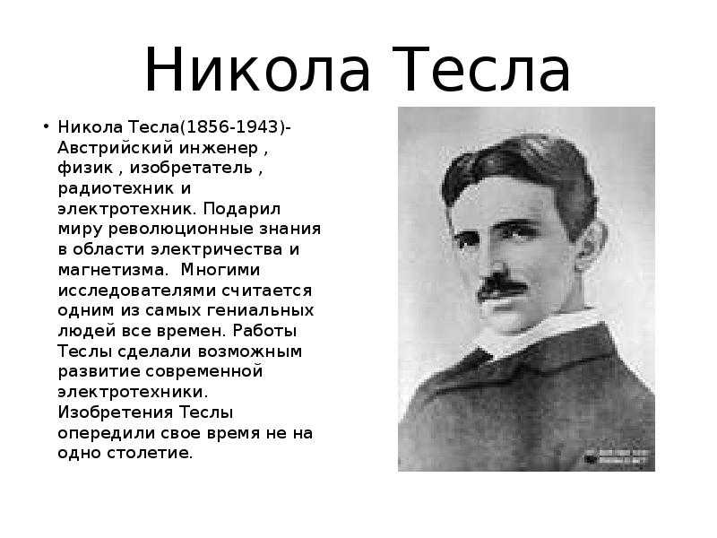 сколько спал тесла