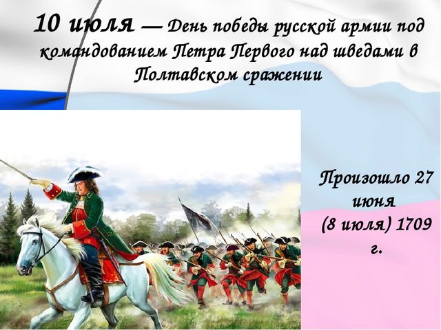 10 июля что за праздник. 10 Июля 1709 Полтавская битва. 10 Июля день Победы над шведами в Полтавском сражении 1709. Полтавское сражение день воинской славы.