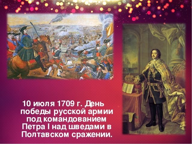 День победы в полтавском сражении. 10 Июля 1709. День Победы русской армии. День Победы армии Петра 1 над шведами. 10 Июля праздник.