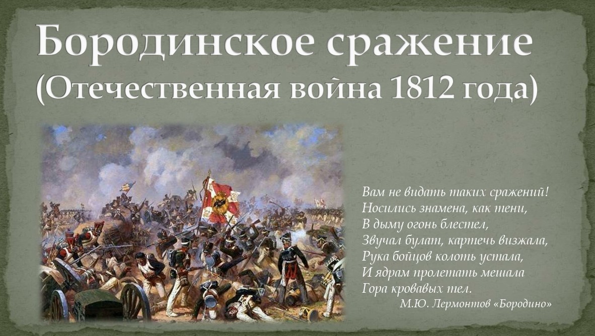 Отечественная война 1812 года картинки