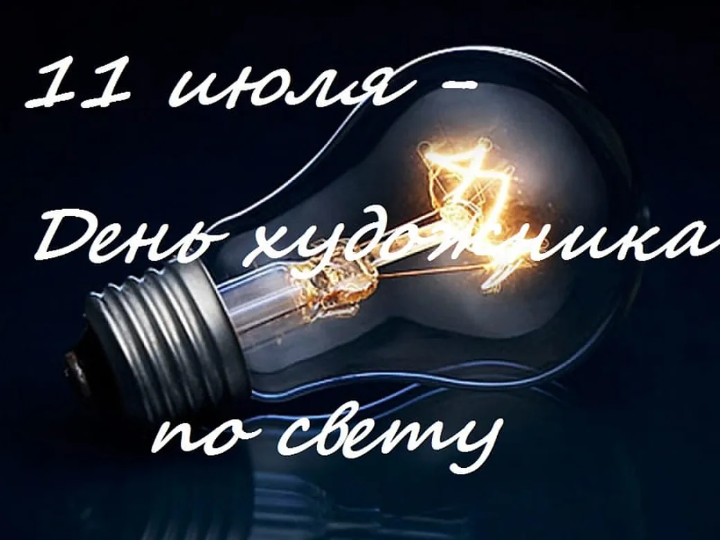 День художника по свету (39 изображений)