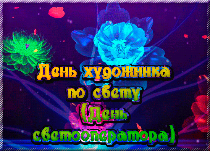 День художника по свету (39 изображений)