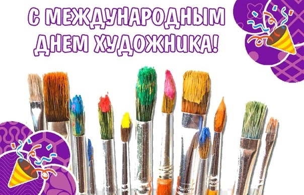 Всемирный день художника. Международный день художника. Международный день художника 8 декабря. День художника в декабре. С праздником день художника.