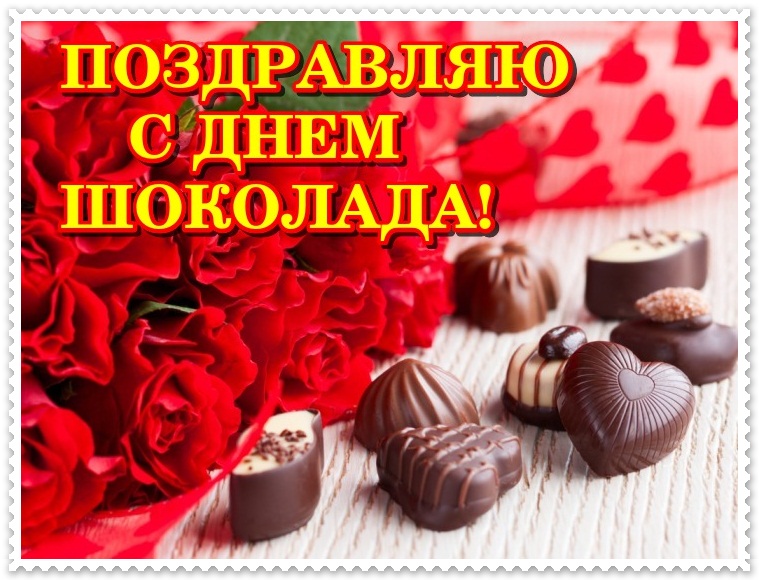 День конфет открытки. День шоколада. Всемирный день шоколада. С днем шоколада поздравления. Праздник шоколада картинки.