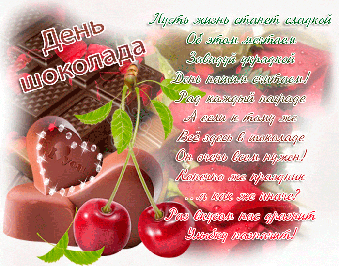 День шоколада (70 изображений)