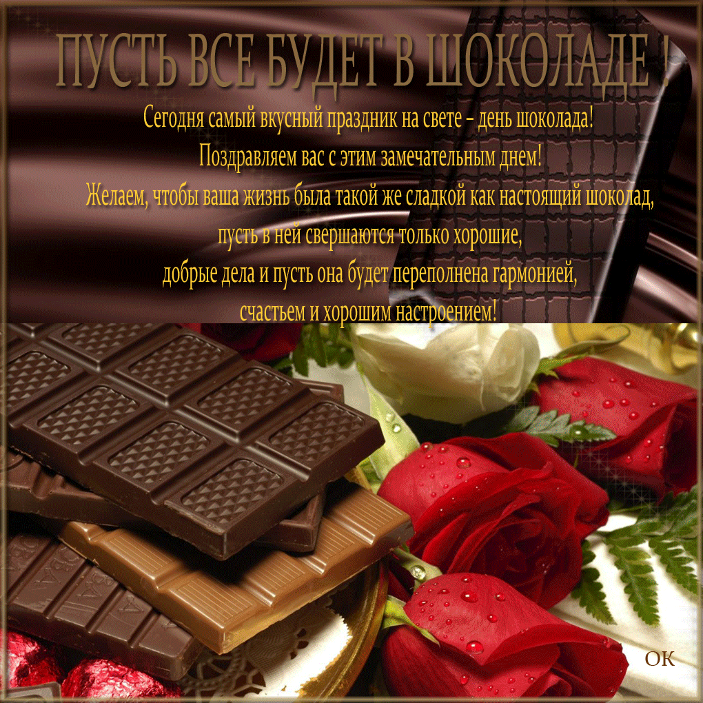 День конфет поздравление. День шоколада. С днем шоколада поздравления. Праздник шоколада. Всемирный день шоколада.