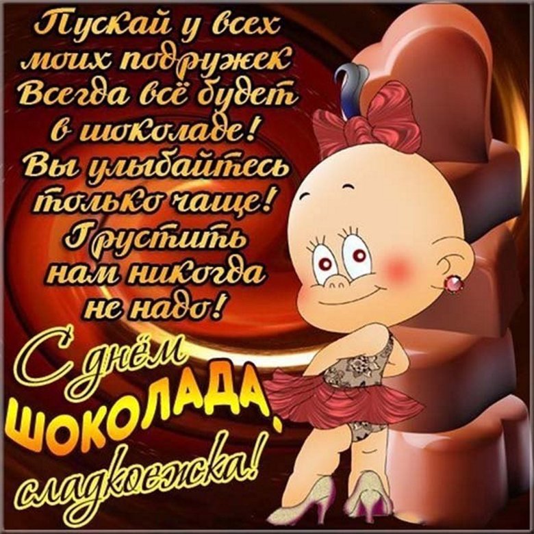 День шоколада (70 изображений)