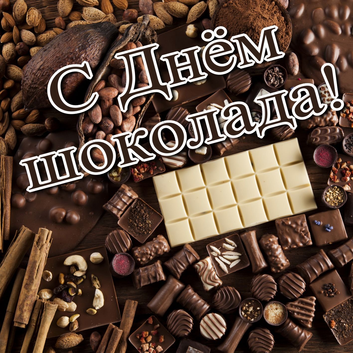 День шоколада (70 изображений)