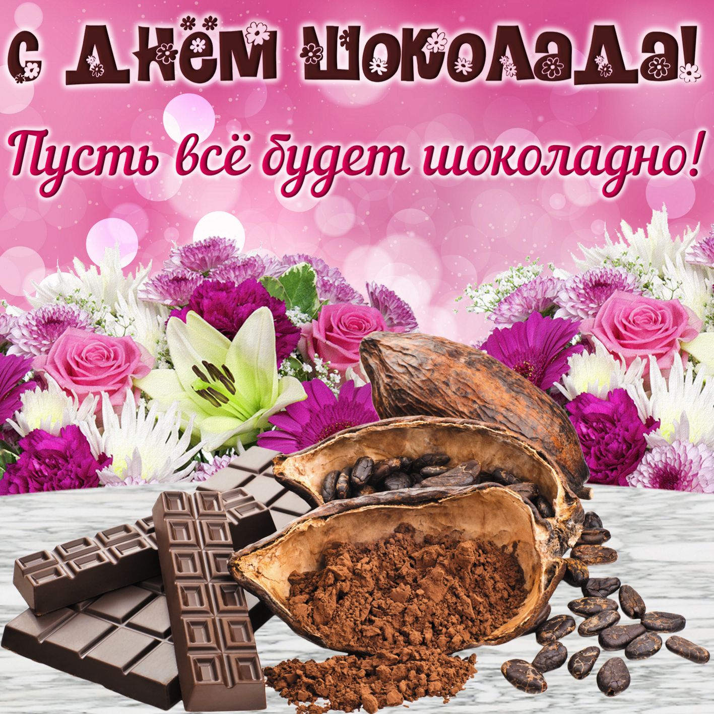 День шоколада (70 изображений)