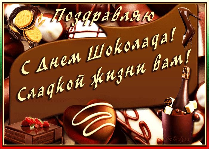 День шоколада (70 изображений)