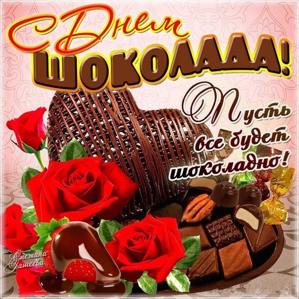 День шоколада (70 изображений)