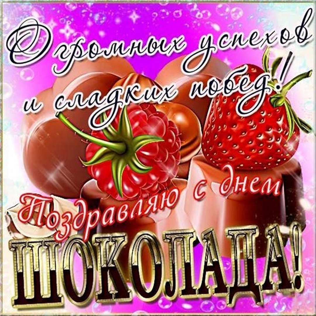 День шоколада (70 изображений)