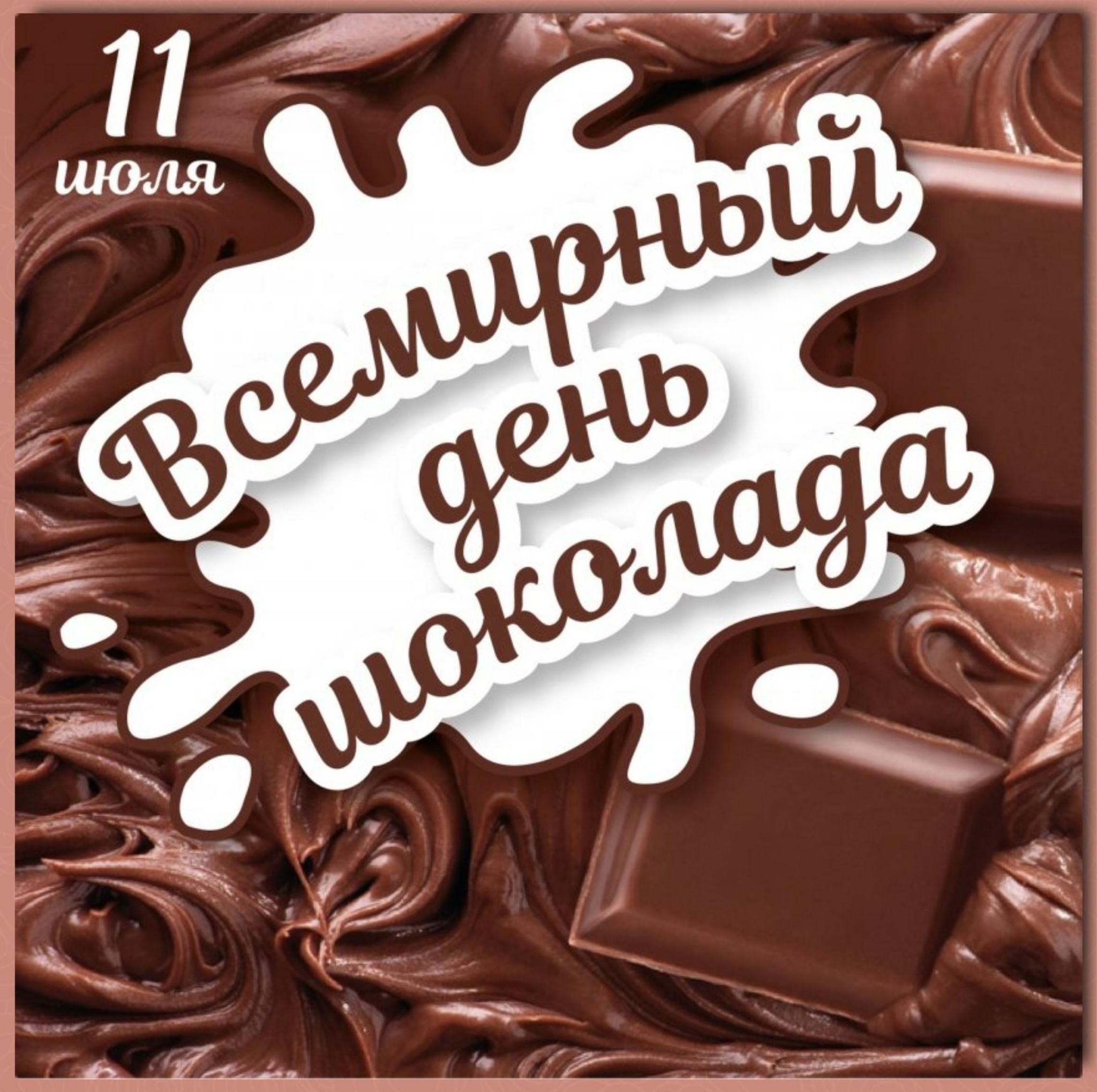 День шоколада (70 изображений)