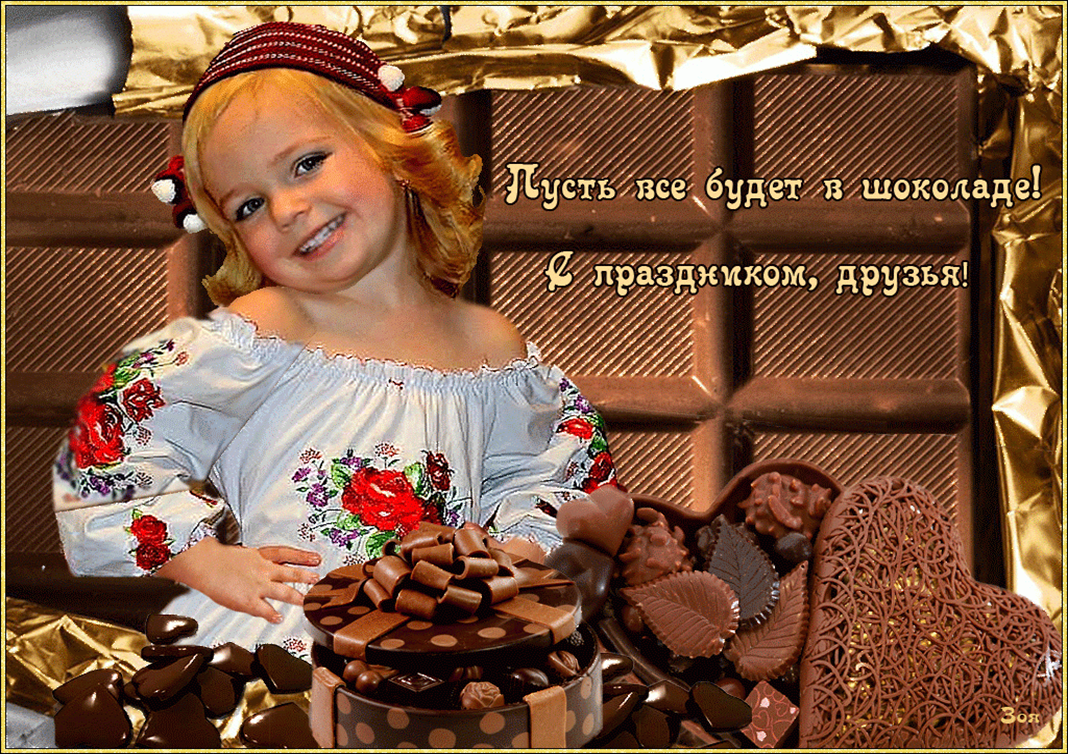День конфет пожелания. День шоколада. Всемирный день шоколада. Всемирный день шоколада 11 июля. Всемирный день шоколада открытки.
