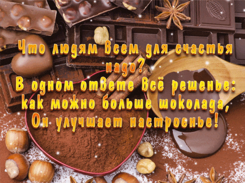Шоколад есть всегда. День шоколада. Всемирный день шоколада. Шоколадного настроения пожелания. С днем шоколада поздравления.