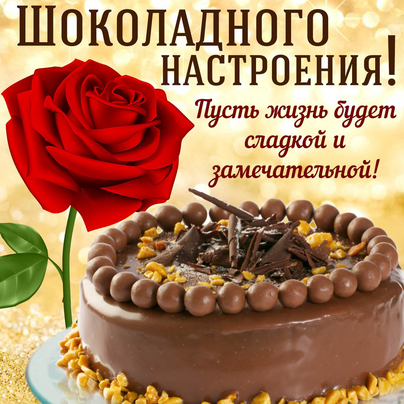 День шоколада (70 изображений)