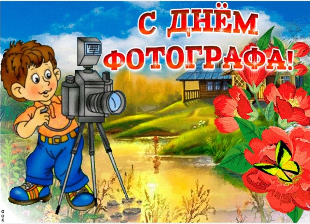 День фотографа. С днем фотографа поздравления. С днём фотографа открытки. Поздравление с днём фатографа.