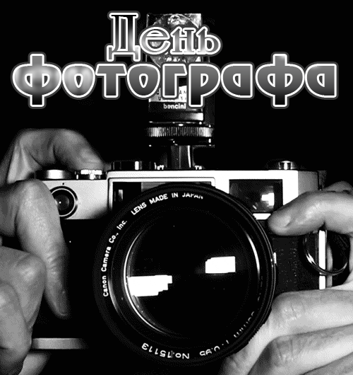 День фотографа слова. День фотографа. С днем фотографа поздравления. Всемирный день фотографа. 12 Июля день фотографа.
