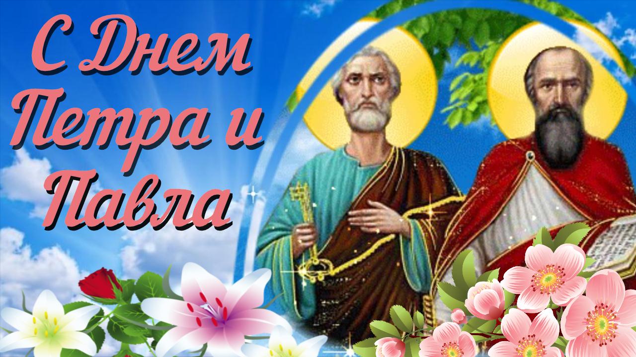 День петра. 12 Июля Петра и Павла. 12 Июля Петр и Павел час убавил. С праздником Петра и Павла. С днем святых Петра и Павла.