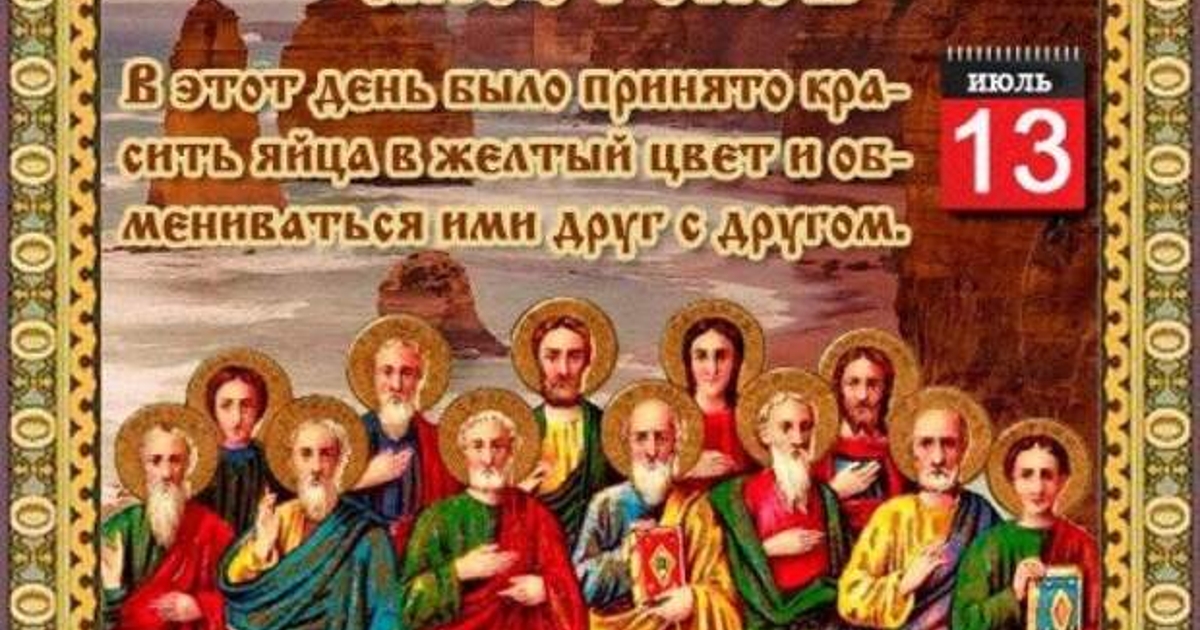 12 июля 17 июля. Двенадцать апостолов.
