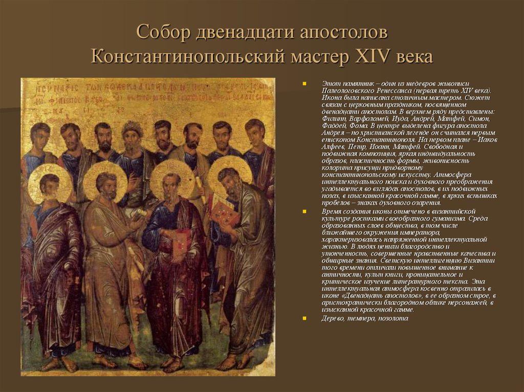 Как называли мастеров создавших апостол. Икона двенадцать апостолов Византия. Икона 12 апостолов Византия 14 в Пушкинский музей.