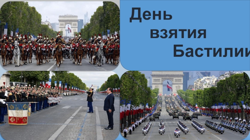 День взятия бастилии мем Дата взятия