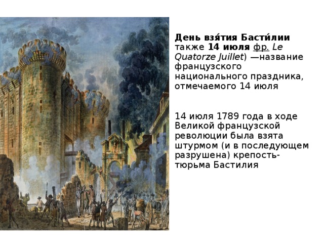 День взятия бастилии дата. 1789 День взятия Бастилии во Франции. 14 Июля день взятия Бастилии во Франции. Взятие Бастилии 14 июля 1789 года кратко. День взятия Бастилии праздник 1789.