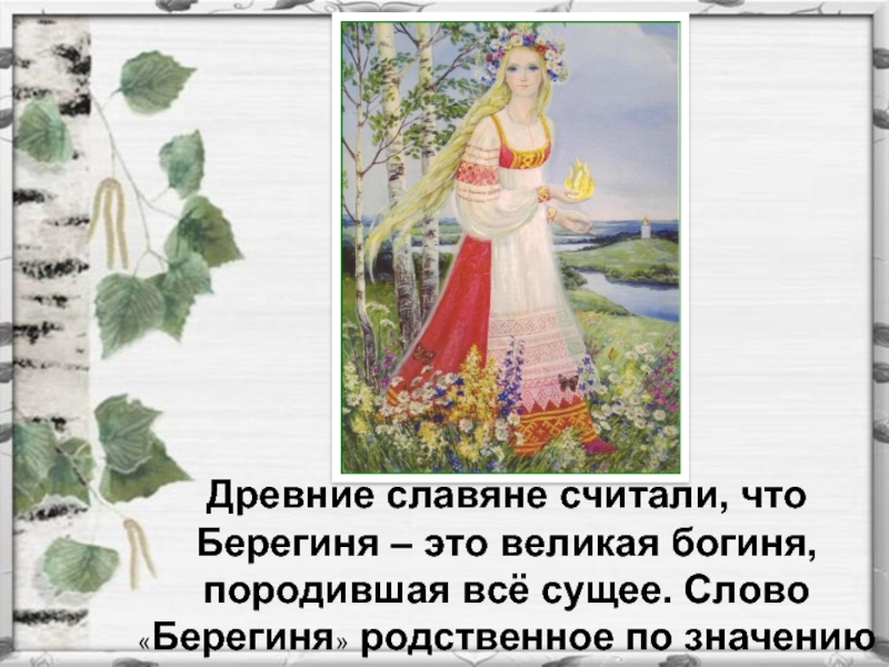Праздник Берегини (75 изображений)