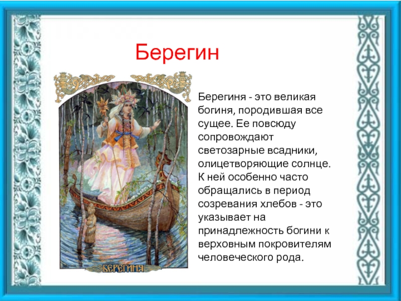 Праздник Берегини (75 изображений)