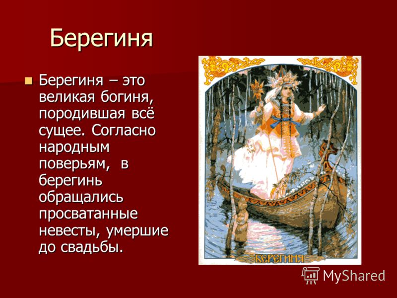 Карта берегиня. Берегиня.